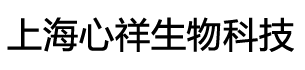 上海心祥生物科技有限公司